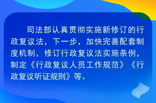 一图读懂 行政复议如何化解行政争议发挥司法部与新新咨询服务作用