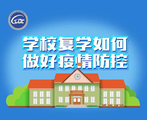 一图读懂 | 学校复学如何做好疫情防控 群学咨询全攻略