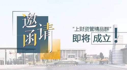 活动预告 重要提示 您收到一个校友会邀请函 上财资管精品群 即将成立