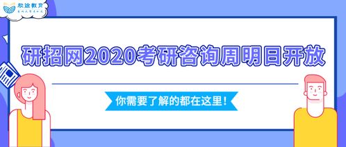 教育学考研必看 2020研招网咨询周明日开放，你需要了解的都在这里